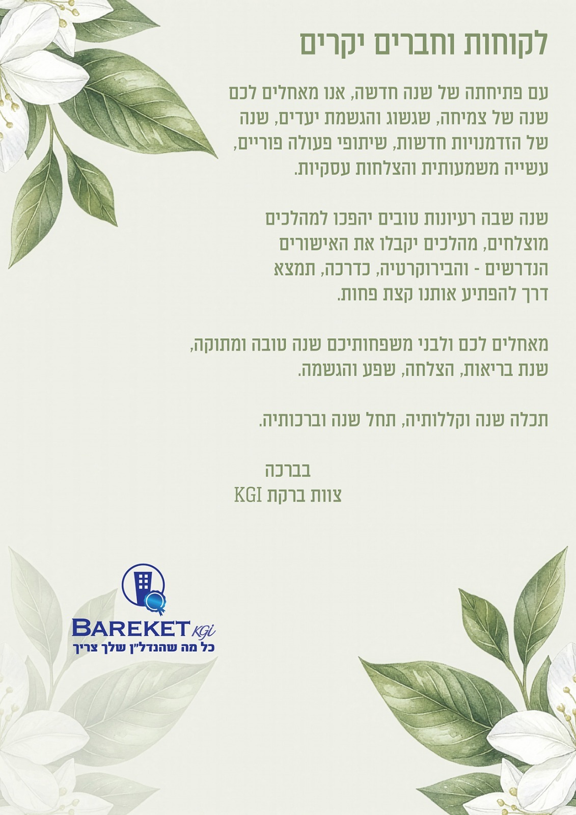 ברכה לשנה החדשה ברקת